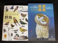 野鳥観察ガイドブック くらべてわかる野鳥 寄鳥見鳥2冊セットのサムネイル