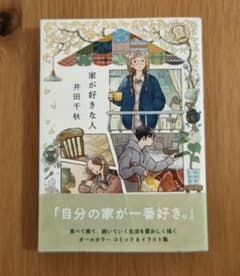 家が好きな人 井田千秋のサムネイル