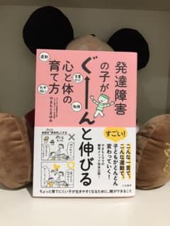 発達障害の子がぐーんと伸びる心と体の育て方のサムネイル