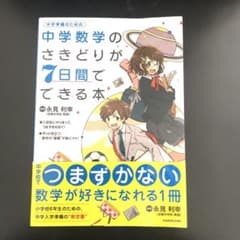 中学数学のさきどりが7日間でできる本のサムネイル