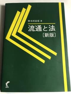 流通と法のサムネイル