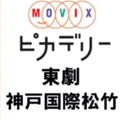 MOVIX（ムービックス）チケット　2まいのサムネイル