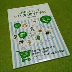 LINEスタンプ　つくり方＆売り方手帖のサムネイル