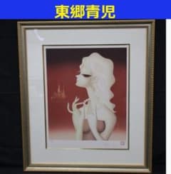 ◆『東郷青児「ネックレス」リトグラフ 限定 225/250 』◆検）東郷たまみ ◇『東郷青児「ネックレス」リトグラフ 限定 225/250 』◇検）東郷