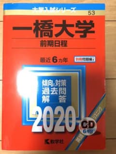 一橋大学(前期日程)のサムネイル