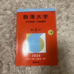 駒澤大学 全学部統一 一日選抜 2026のサムネイル