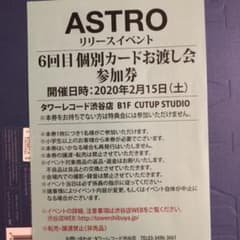 ASTRO リリイベのサムネイル