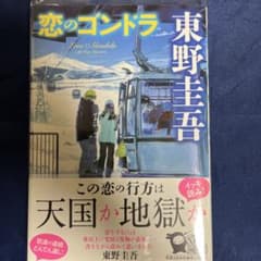 恋のゴンドラ 東野圭吾のサムネイル