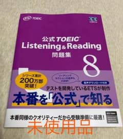 公式TOEIC Listening & Reading 問題集 8のサムネイル
