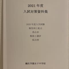 鷗友学園女子中学校 2021年度 入試対策資料集 過去問 解答用紙付き