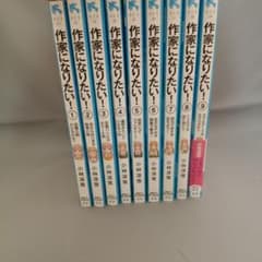 作家になりたい！ 1〜9巻セット 小林深雪 講談社青い鳥文庫のサムネイル