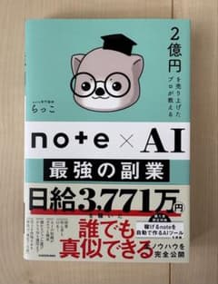 note×AI 最強の副業 らっこ KADOKAWAのサムネイル