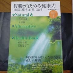 胃腸が決める健康力 : 自然に癒す、自然に治すのサムネイル