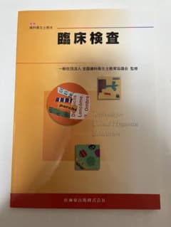 歯科衛生士教本 臨床検査のサムネイル