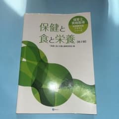 保健と食と栄養のサムネイル