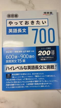 やっておきたい英語長文700 河合塾シリーズのサムネイル