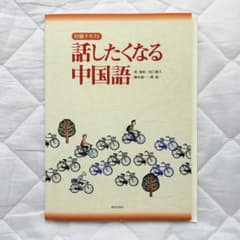 【未使用 書き込みなし】 話したくなる中国語 初級テキスト 朝日出版社のサムネイル