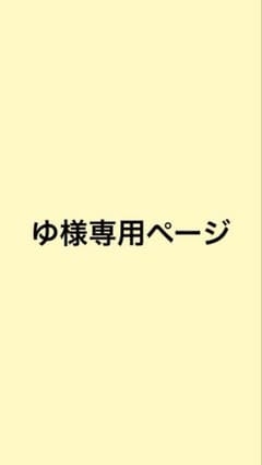 ゆ様専用ページのサムネイル