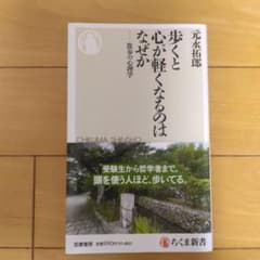 歩くと心が軽くなるのはなぜか 散歩の心理学 元永拓郎のサムネイル