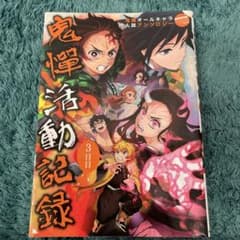 鬼滅の刃  鬼憚活動記録 ３日目のサムネイル
