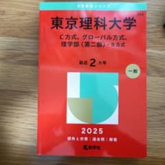 東京理科大学 C方式・グローバル方式 赤本のサムネイル