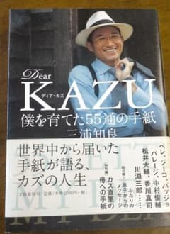 Dear KAZU僕を育てた55通の手紙のサムネイル