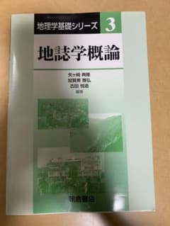 地誌学概論のサムネイル