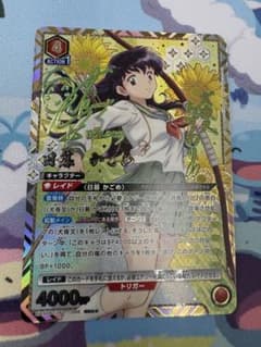 ユニオンアリーナ 犬夜叉 日暮かごめ SR パラレル 星2 サイン - メルカリ