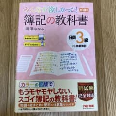 みんなが欲しかった 簿記の教科書 日商3級 商業簿記のサムネイル