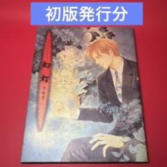 画集 百鬼夜行抄 第三集 幻灯/今 市子 m80100854601_1.jpg?1776911107