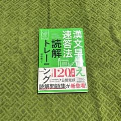 漢文早覚え速答法 読解トレーニング（送料込み）のサムネイル