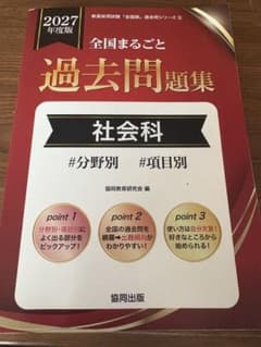 全国まるごと過去問題集 社会科 2027のサムネイル