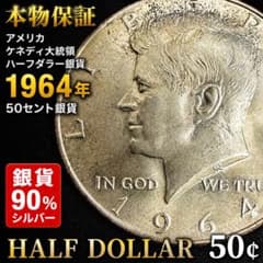 1964年 ケネディ50セント銀貨 ハーフダラー 本物保証】1964年 ケネディ ハーフダラー 銀貨 50セント 重量12.5g