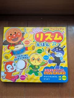 NEW アンパンマン リズムえほんのサムネイル