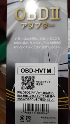 今週日曜日まで限定OBDIIアダプター OBD-HVTM 日本製のサムネイル