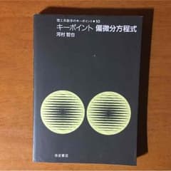 キーポイント 偏微分方程式のサムネイル