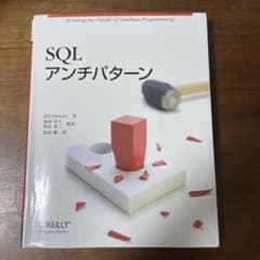 SQLアンチパターンのサムネイル
