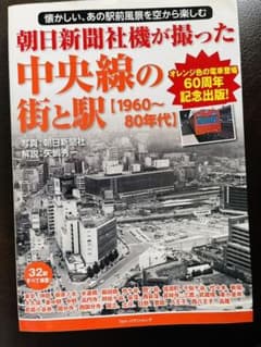 朝日新聞社機が撮った中央線の街と駅【1960～80年代】のサムネイル