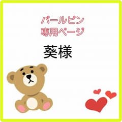 パールピン♥葵様専用のサムネイル