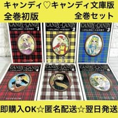 キャンディ♡キャンディ いがらしゆみこ 文庫版 漫画 初版 全巻セット
