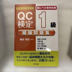 QC検定1級模擬問題集のサムネイル