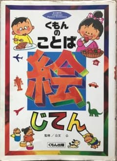 くもんのことば絵じてんのサムネイル