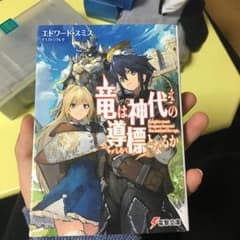 竜は神代の導標(しるべ)となるか = Knights meet dragons…のサムネイル
