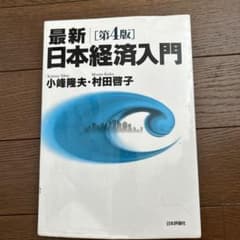 最新|日本経済入門のサムネイル