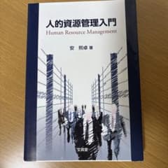 人的資源管理入門のサムネイル