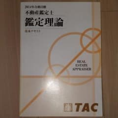 不動産鑑定士　TAC 基本テキスト　総まとめテキストのサムネイル