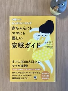 赤ちゃんにもママにも優しい安眠ガイド : 0歳からのネンネトレーニングのサムネイル