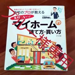 住宅のプロが教える!失敗しないマイホームの建て方・買い方のサムネイル