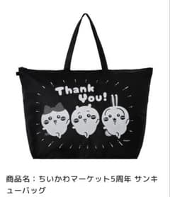 ちいかわマーケット 5周年記念 サンキューバッグのサムネイル