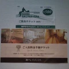 神戸サウナ　レディススパ　半額チケットのサムネイル